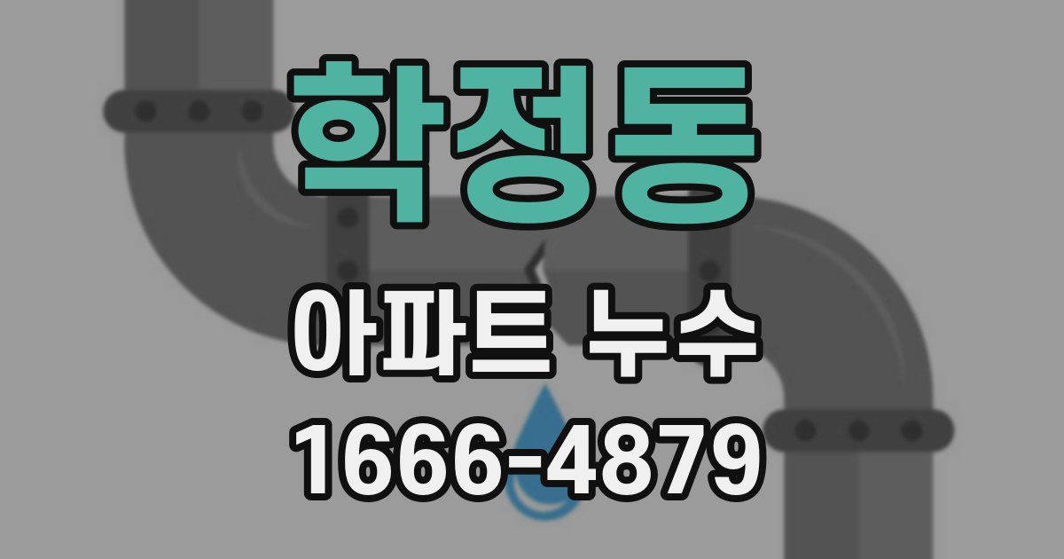 학정동 아파트 누수