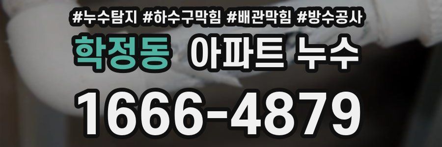 학정동 아파트 누수