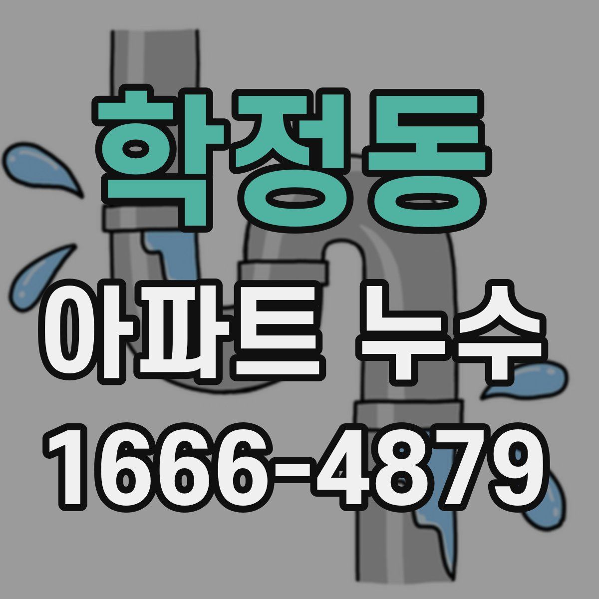 학정동 아파트 누수