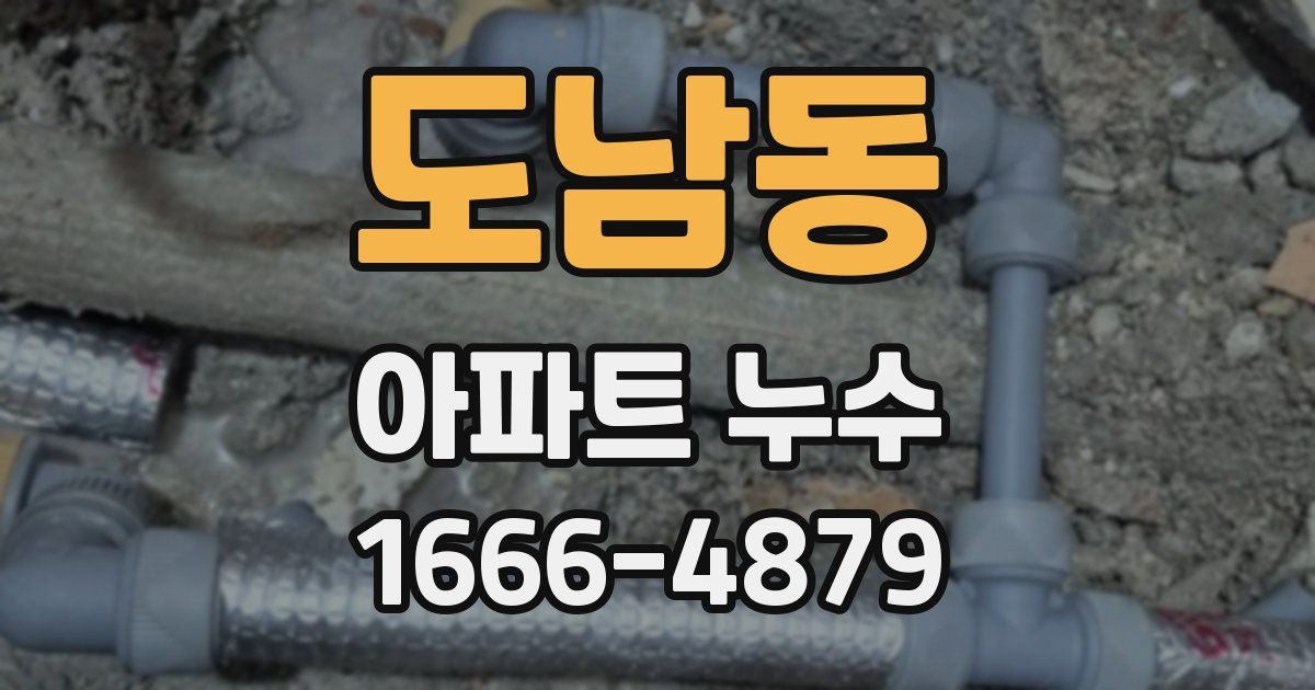도남동 아파트 누수