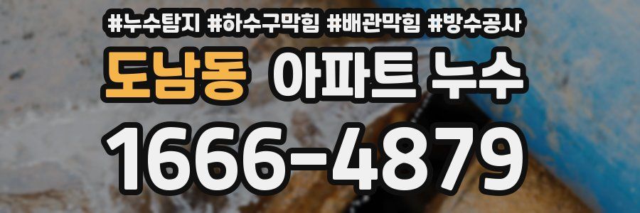 도남동 아파트 누수