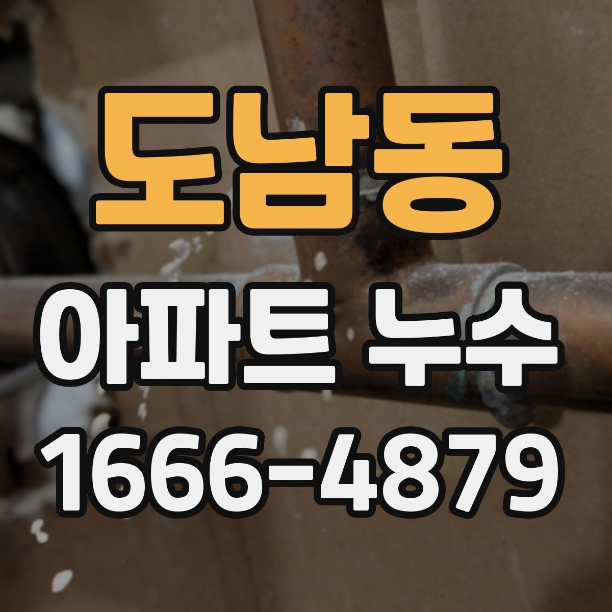 도남동 아파트 누수