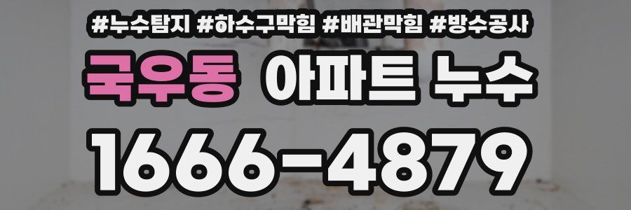 국우동 아파트 누수