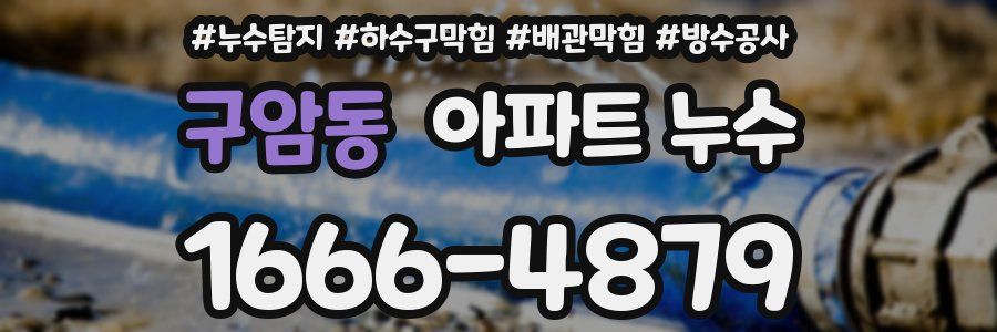 구암동 아파트 누수