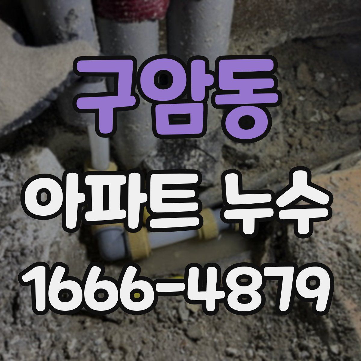 구암동 아파트 누수
