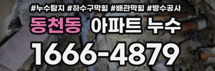 동천동 아파트 누수