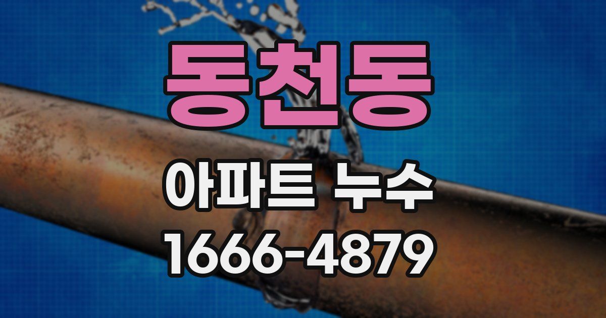동천동 아파트 누수
