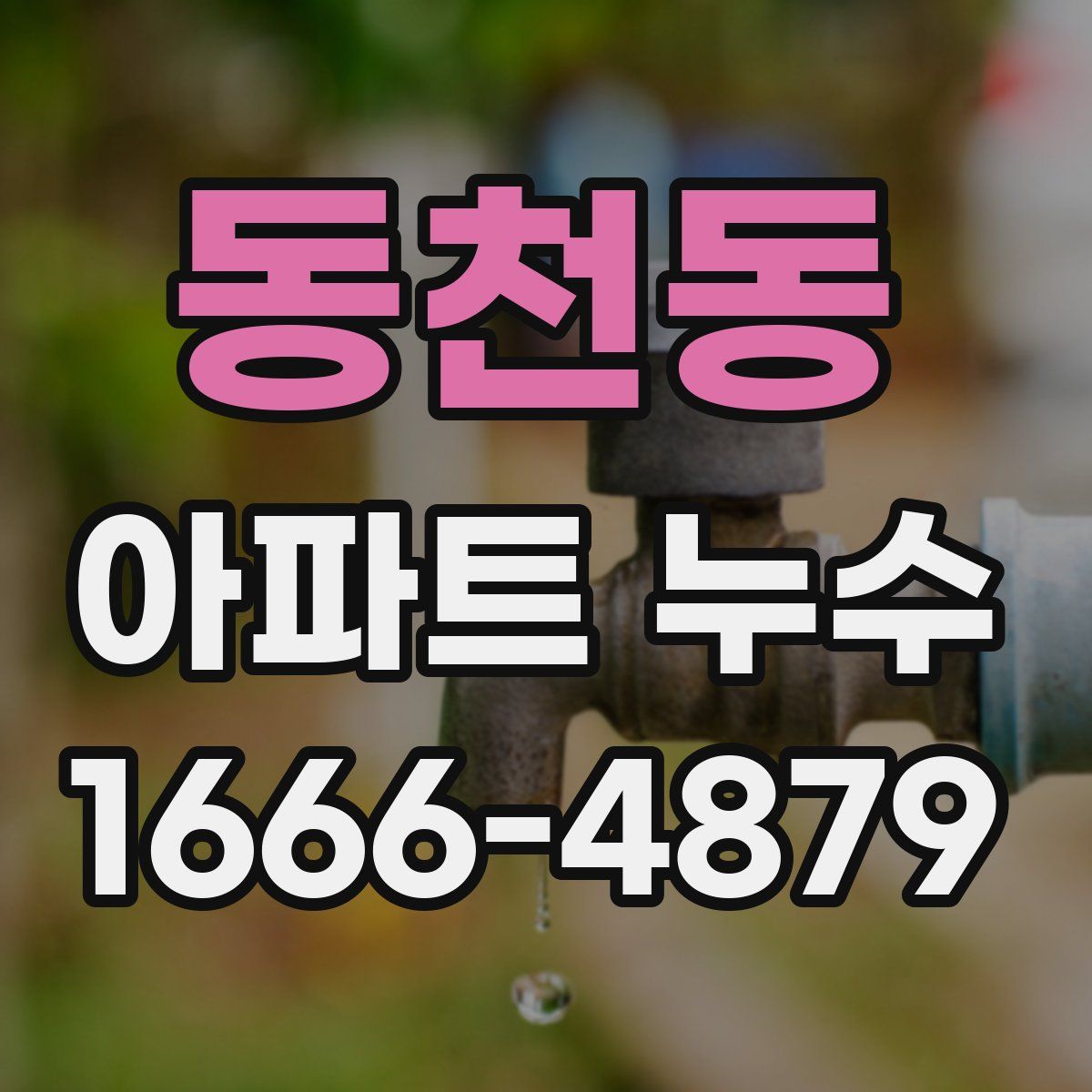 동천동 아파트 누수