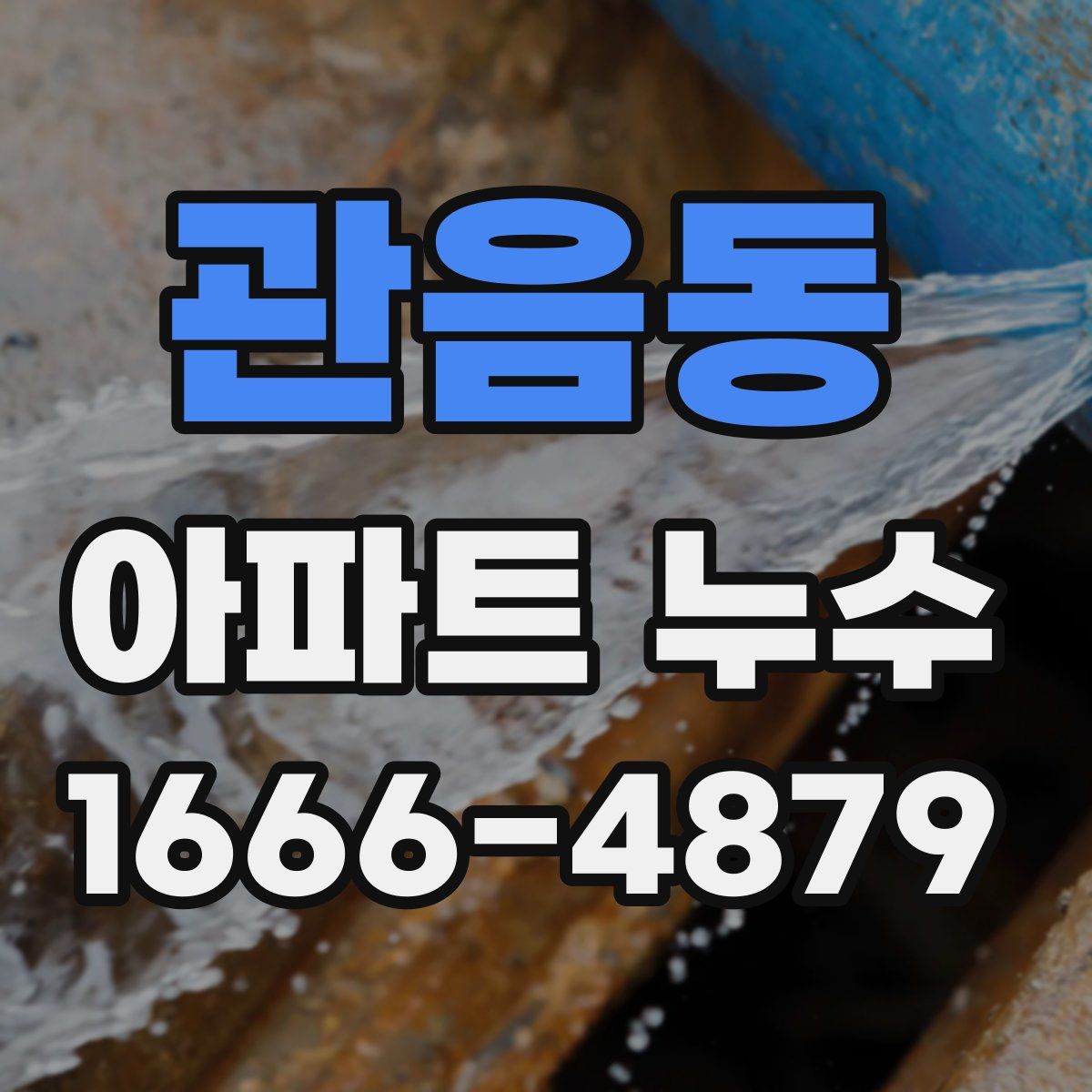 관음동 아파트 누수