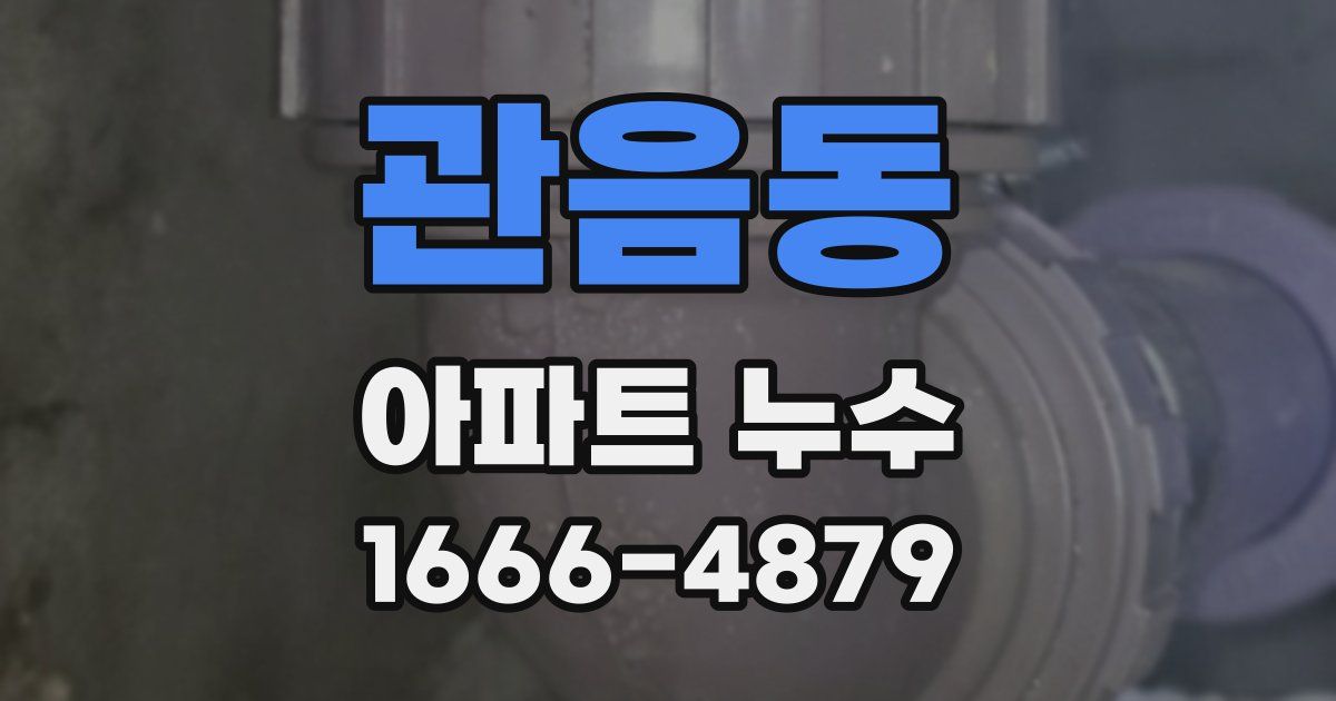 관음동 아파트 누수