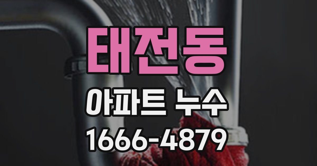 태전동 아파트 누수