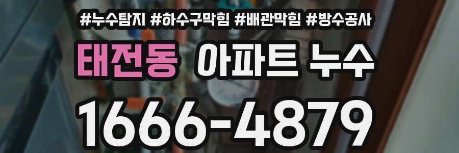 태전동 아파트 누수