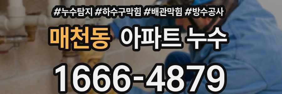 매천동 아파트 누수