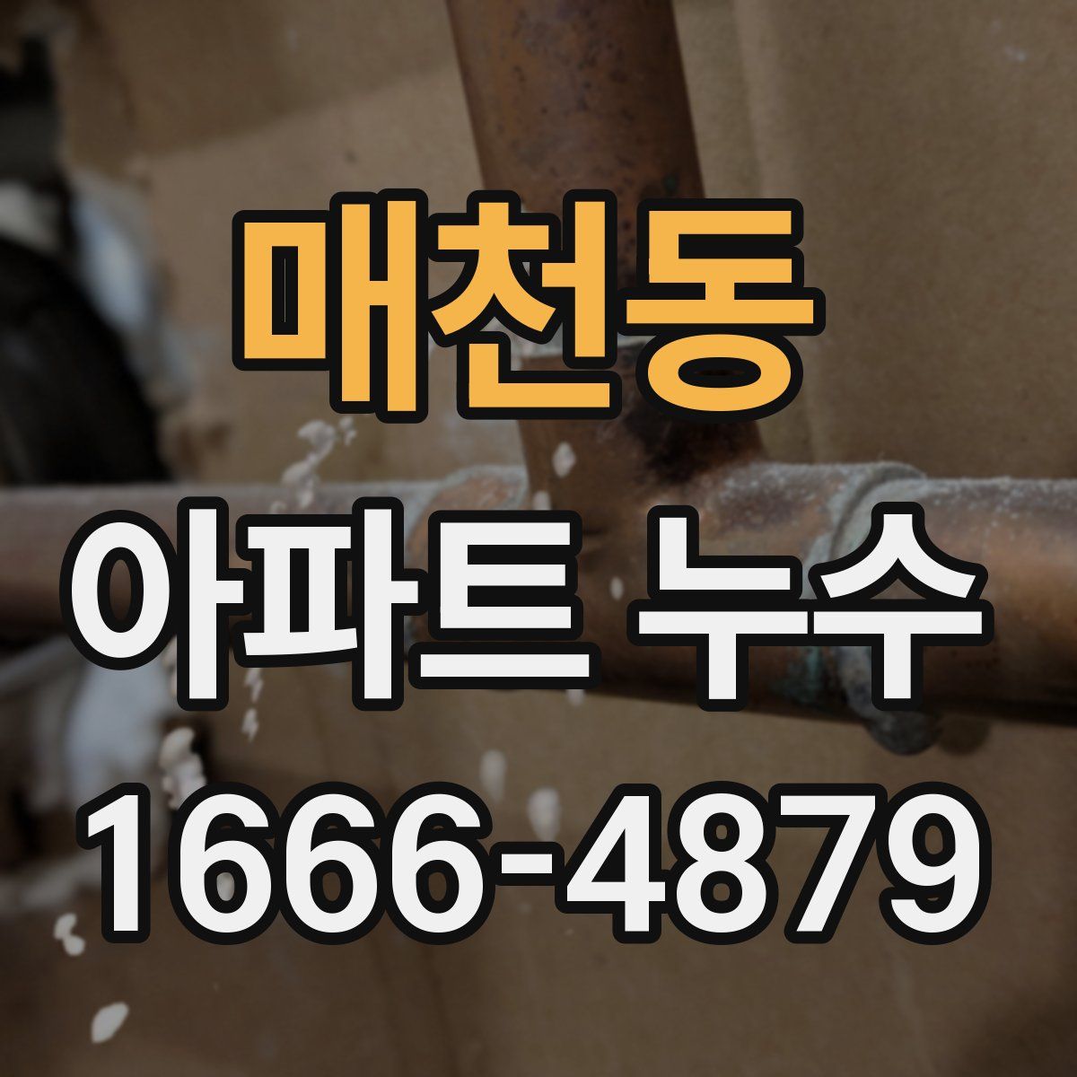 매천동 아파트 누수