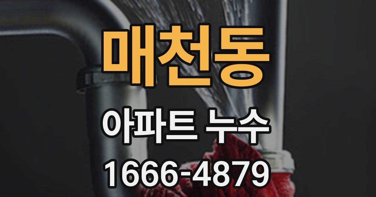 매천동 아파트 누수