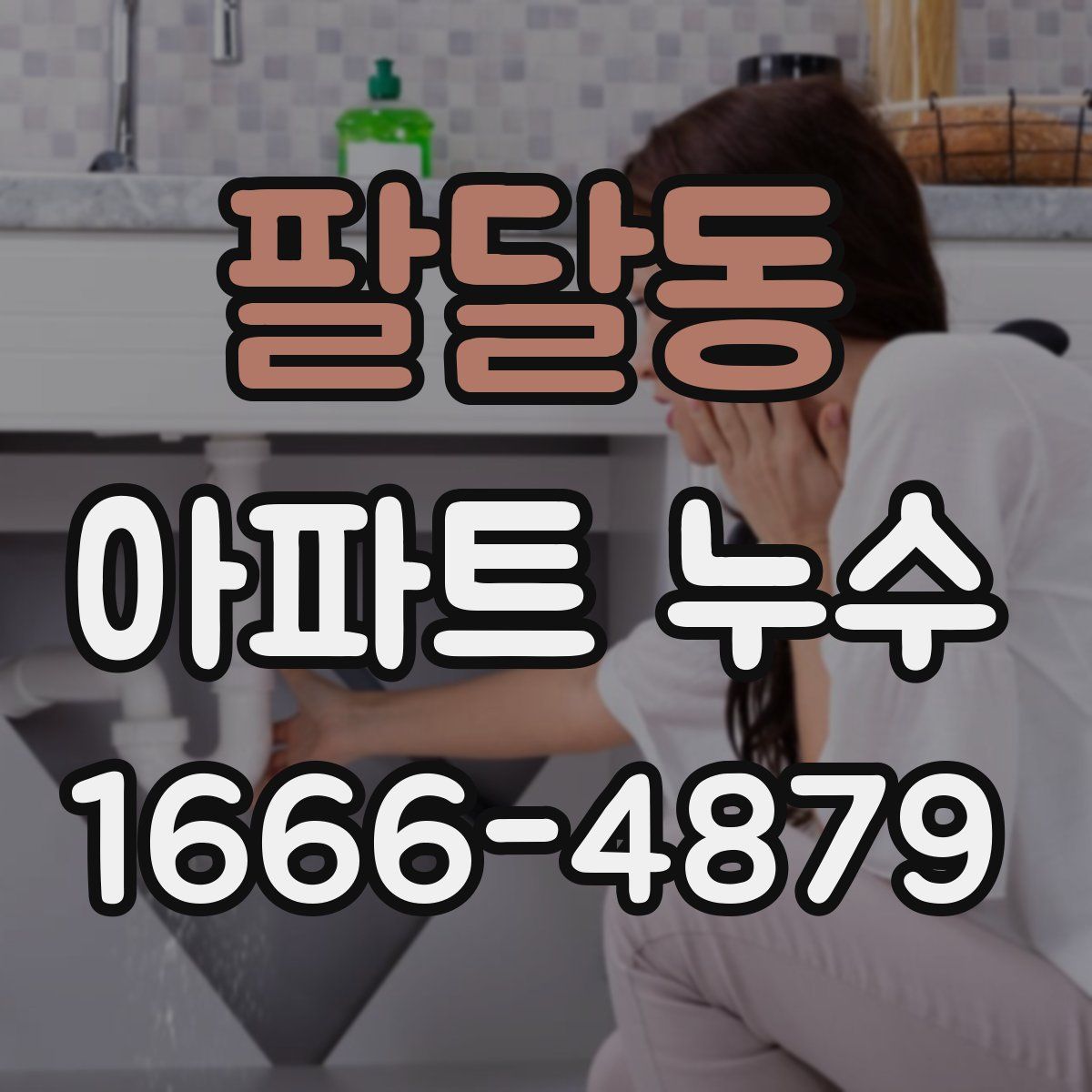 팔달동 아파트 누수