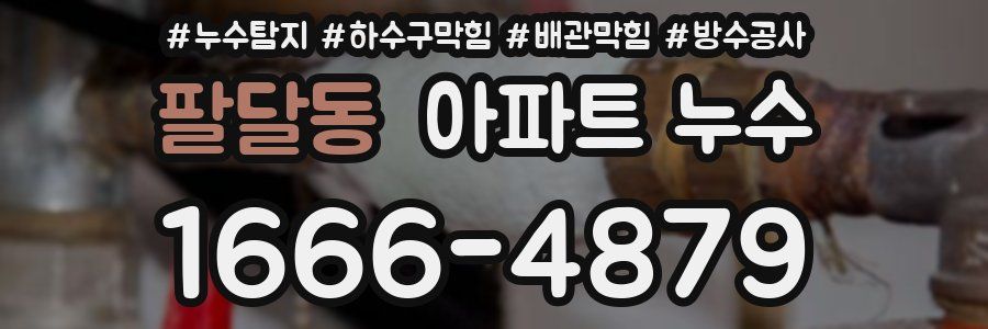 팔달동 아파트 누수