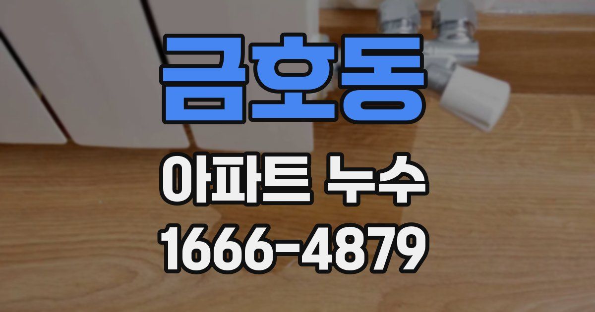 금호동 아파트 누수
