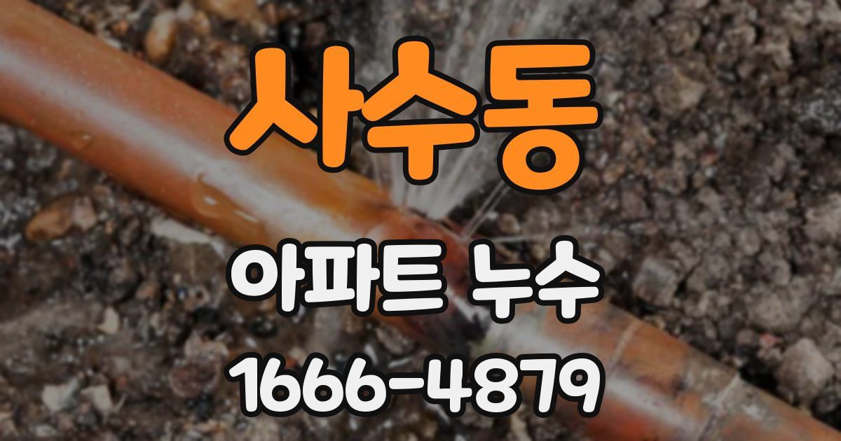 사수동 아파트 누수