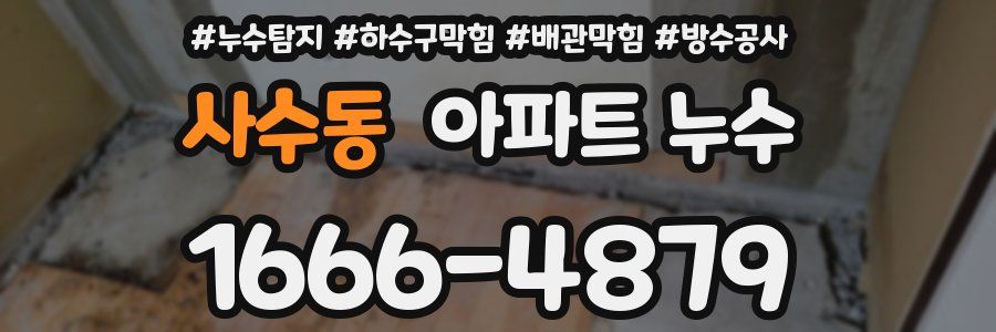 사수동 아파트 누수