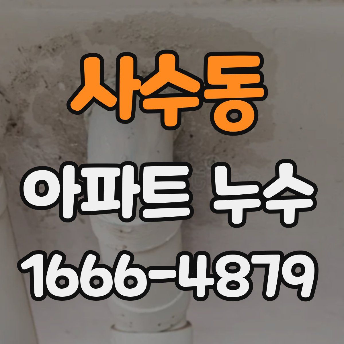 사수동 아파트 누수