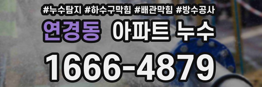 연경동 아파트 누수