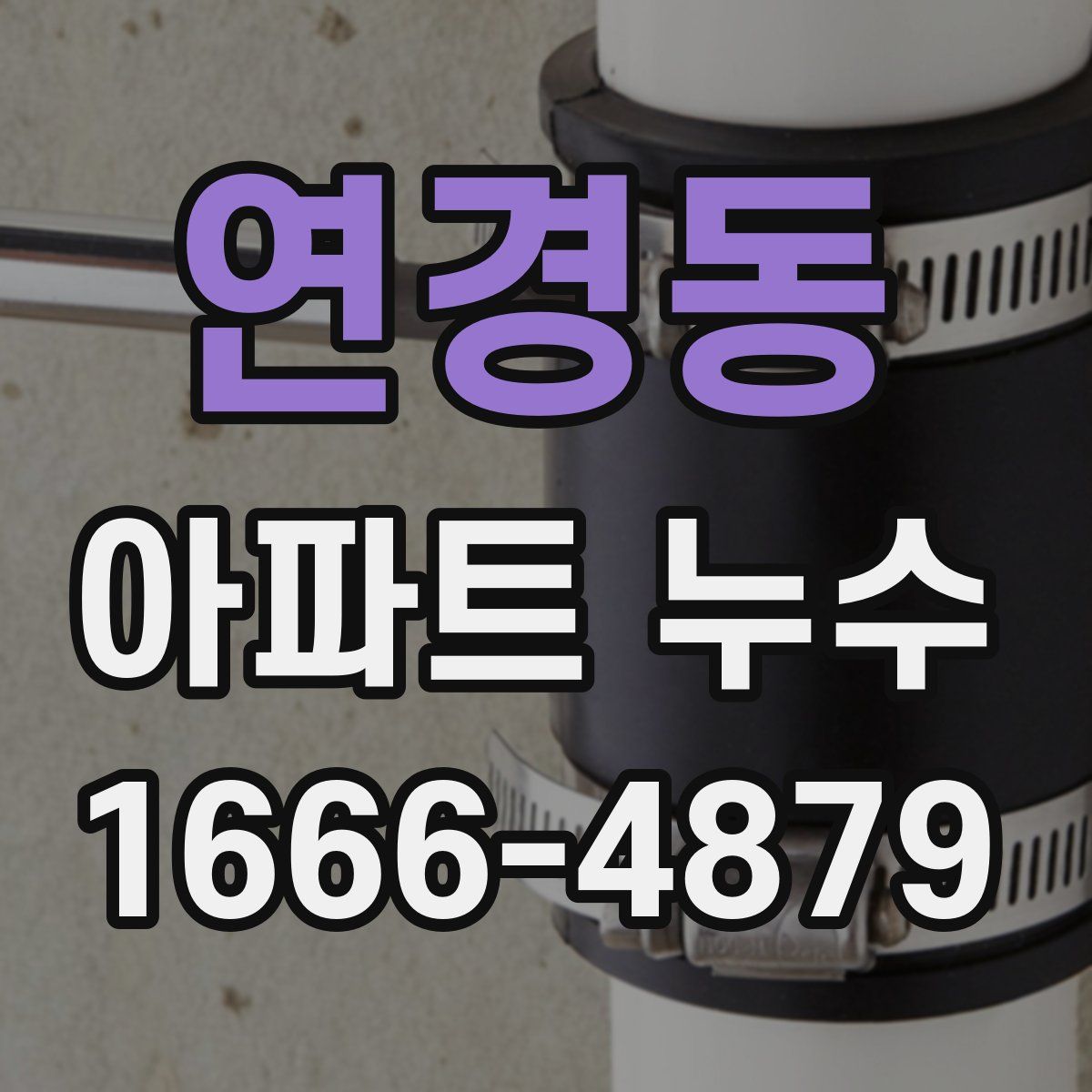 연경동 아파트 누수