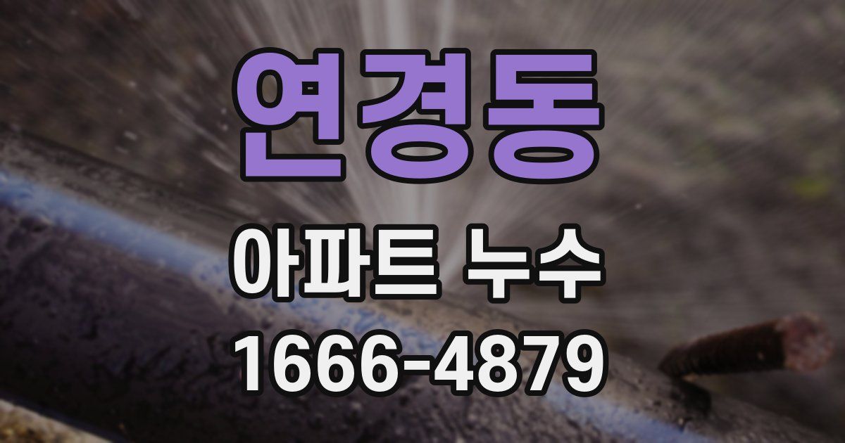 연경동 아파트 누수