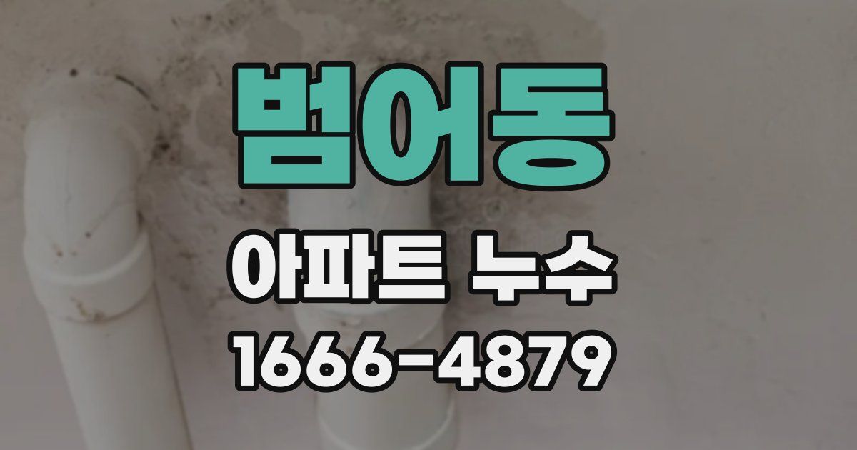 범어동 아파트 누수