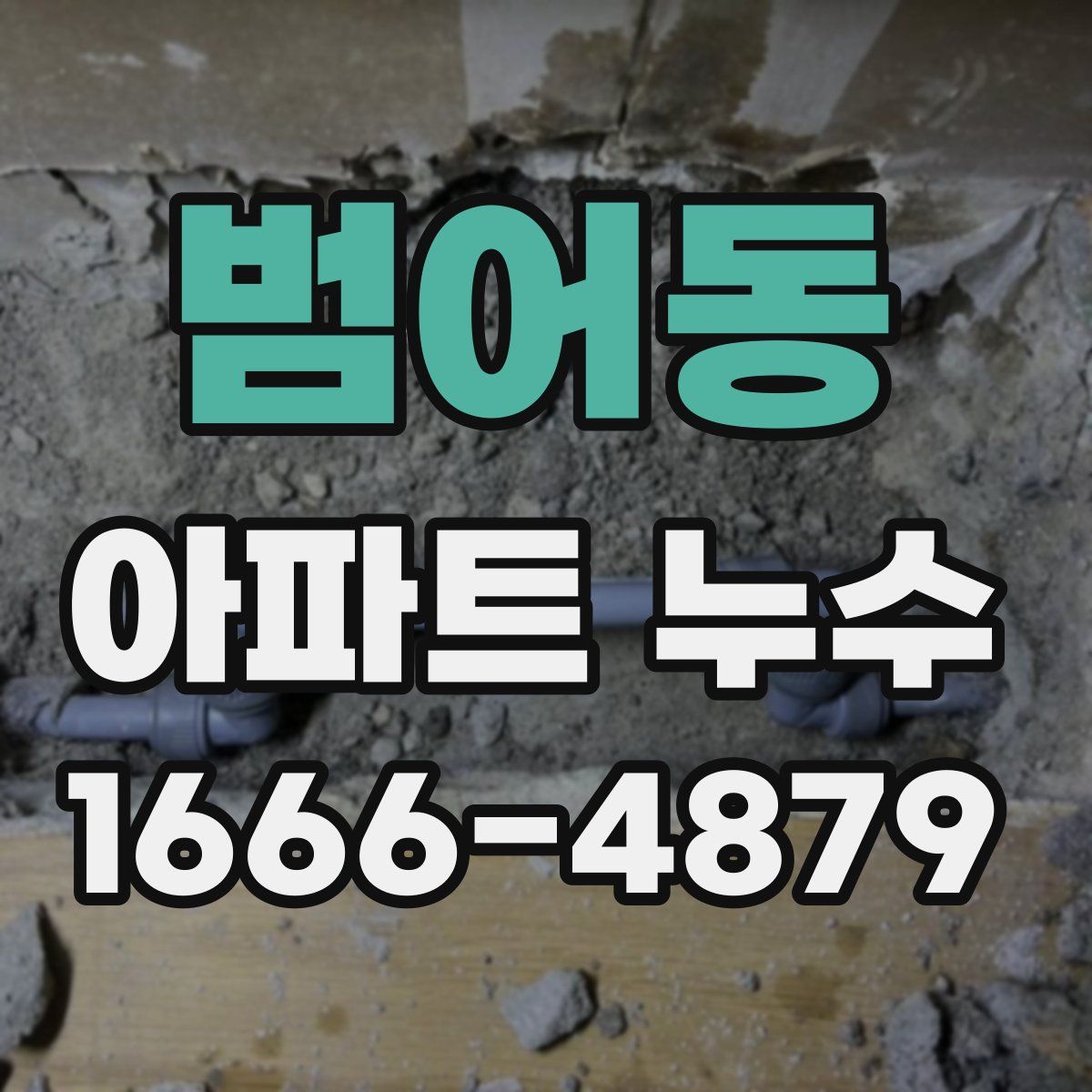 범어동 아파트 누수