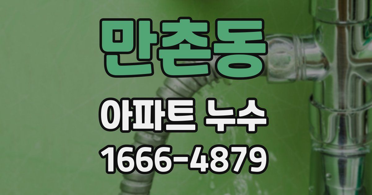 만촌동 아파트 누수