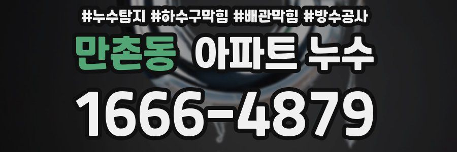 만촌동 아파트 누수