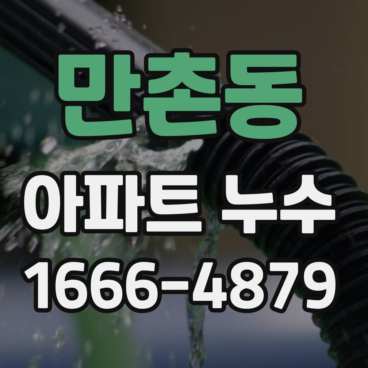 만촌동 아파트 누수