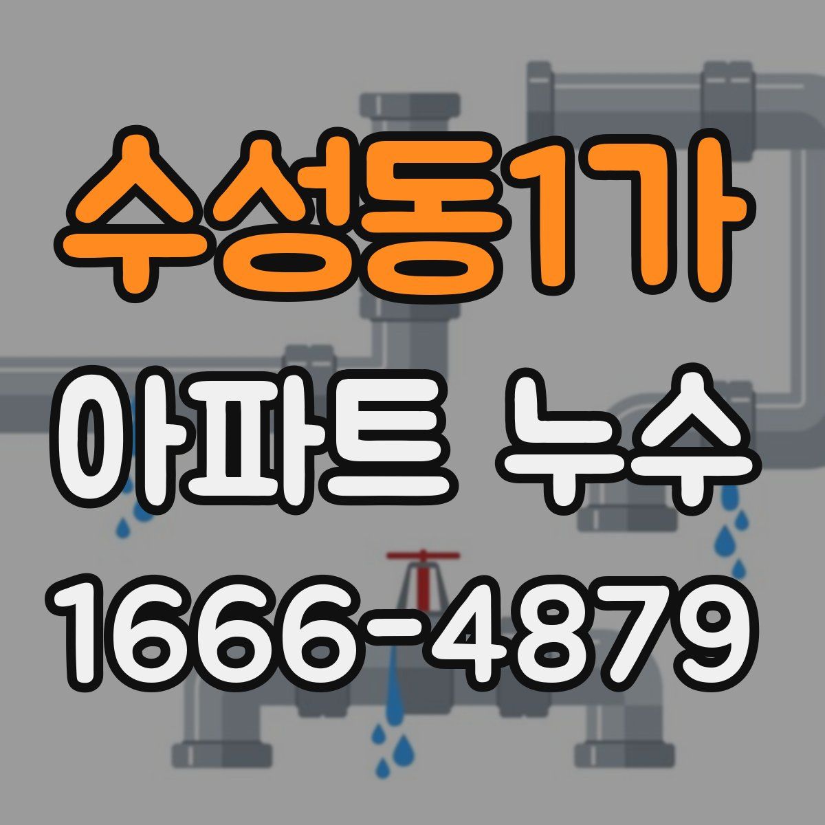 수성동1가 아파트 누수