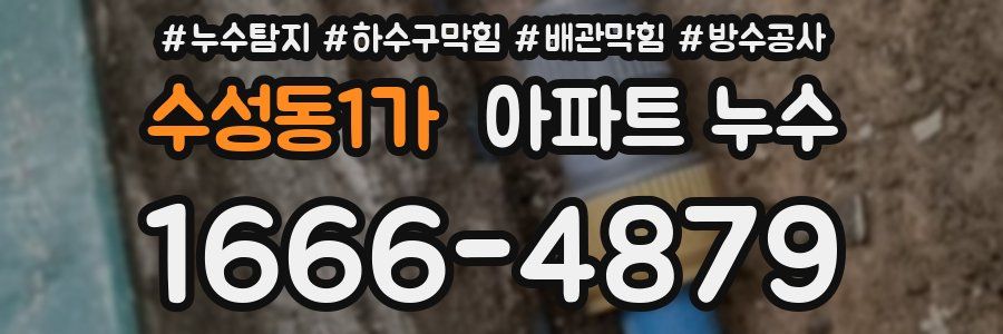 수성동1가 아파트 누수