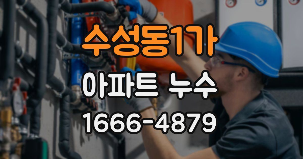 수성동1가 아파트 누수