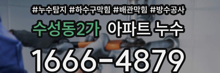 수성동2가 아파트 누수