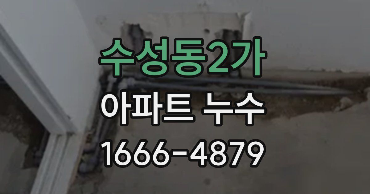 수성동2가 아파트 누수