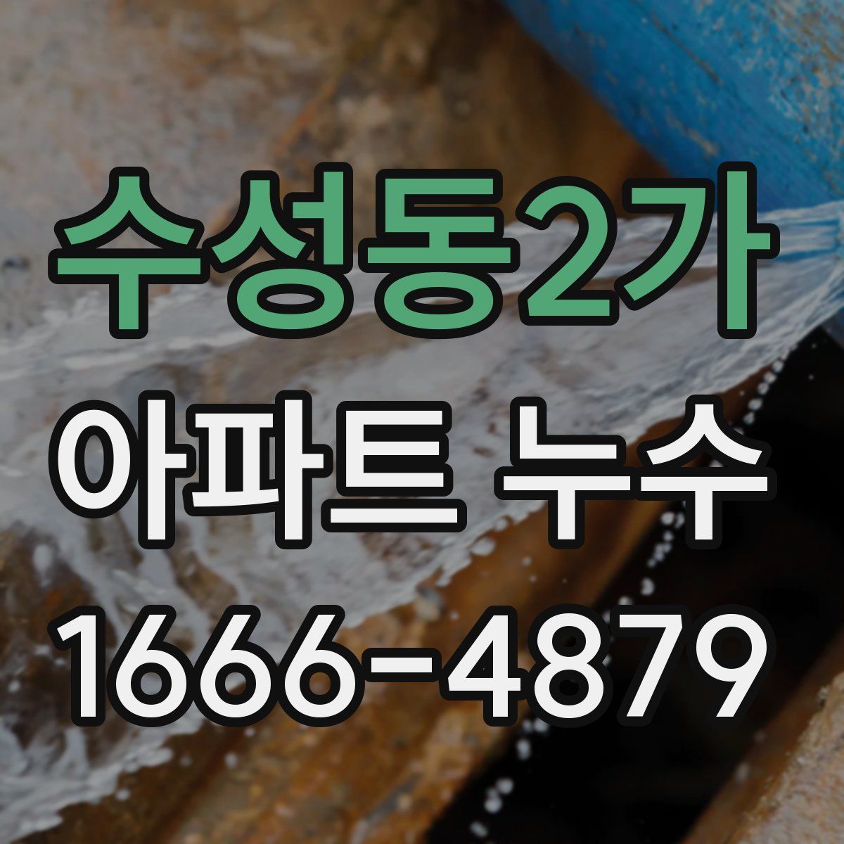 수성동2가 아파트 누수