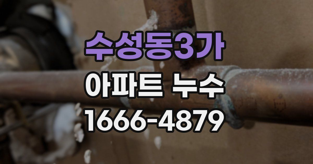 수성동3가 아파트 누수