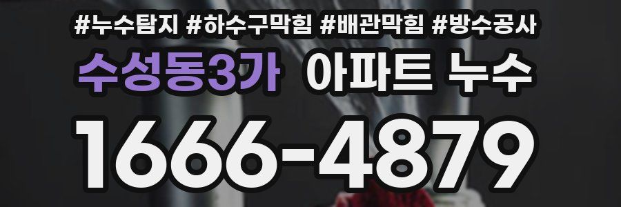수성동3가 아파트 누수