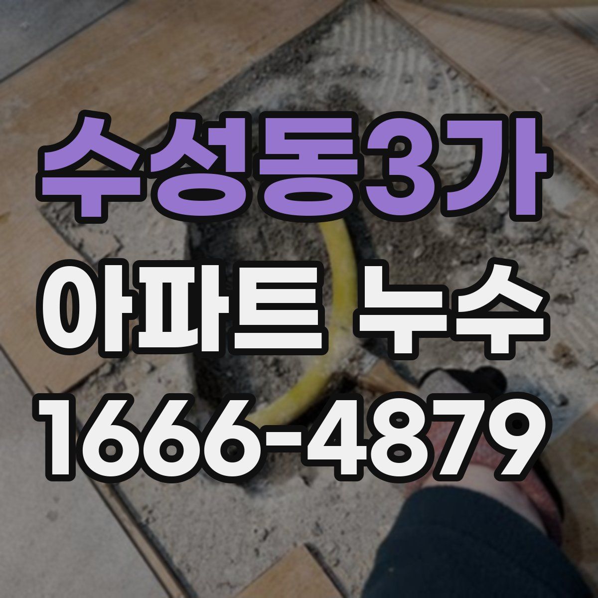 수성동3가 아파트 누수