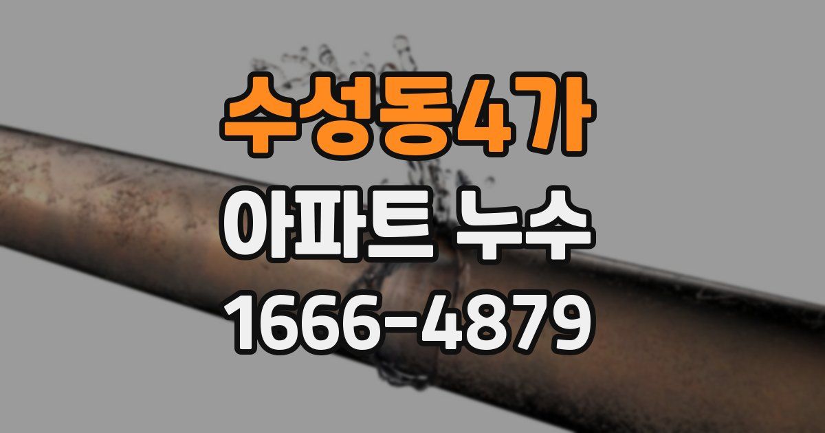 수성동4가 아파트 누수