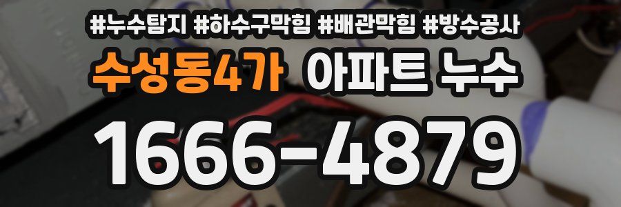 수성동4가 아파트 누수
