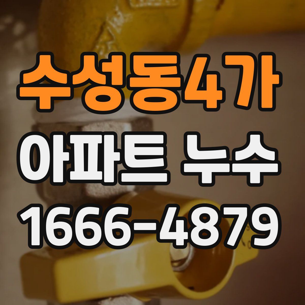 수성동4가 아파트 누수