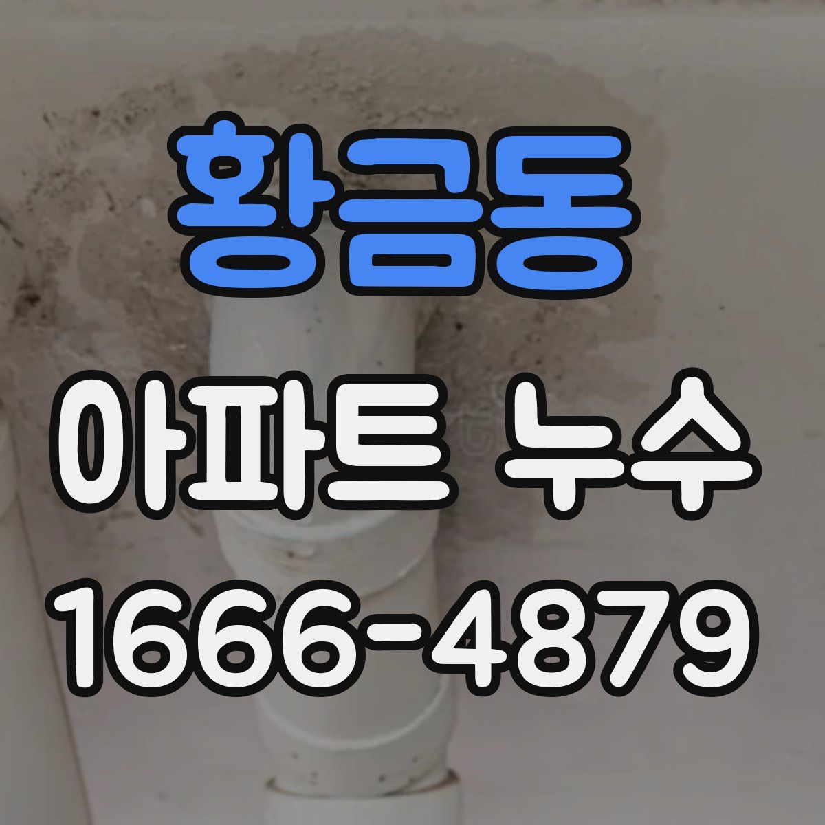 황금동 아파트 누수