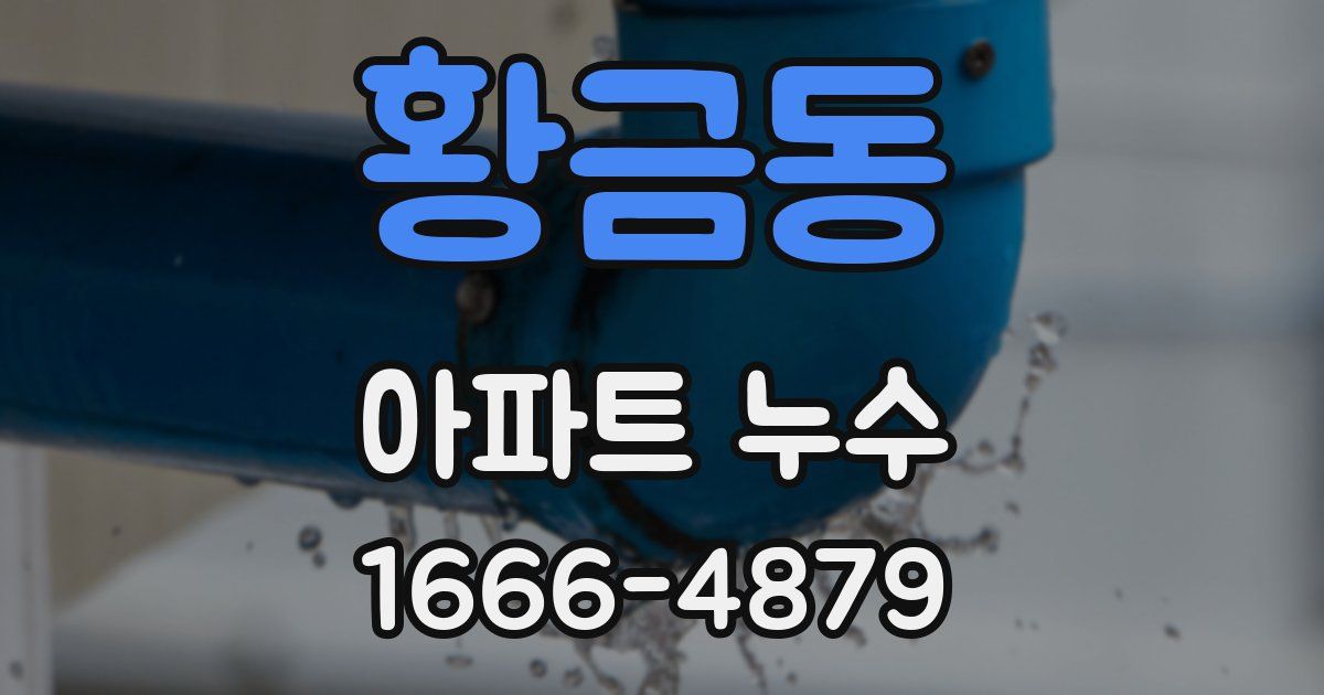 황금동 아파트 누수