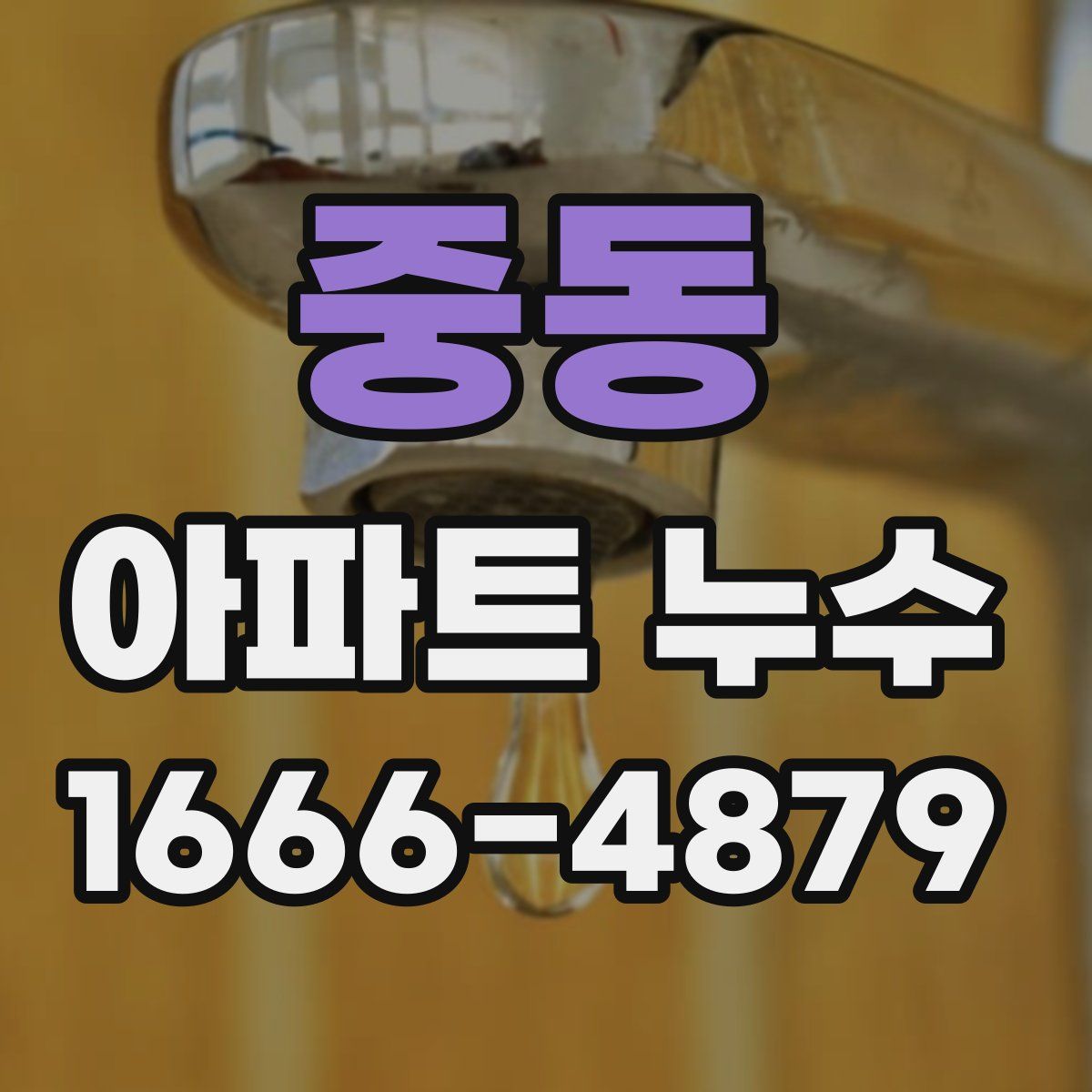 중동 아파트 누수