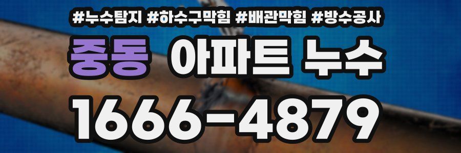 중동 아파트 누수