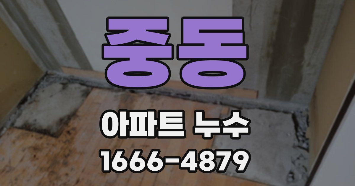 중동 아파트 누수